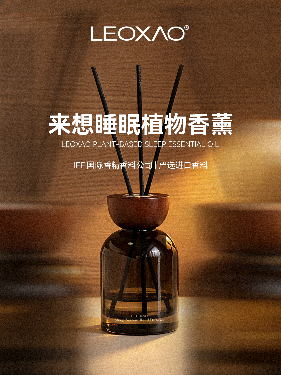 LEOXAO来想睡眠植物香薰精油